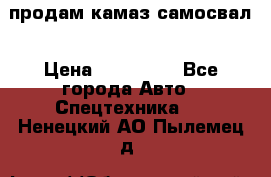 продам камаз самосвал › Цена ­ 230 000 - Все города Авто » Спецтехника   . Ненецкий АО,Пылемец д.